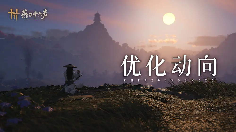 燕云十六声,优化,燕云十六声,WHERE WINDS MEET,燕云十六声