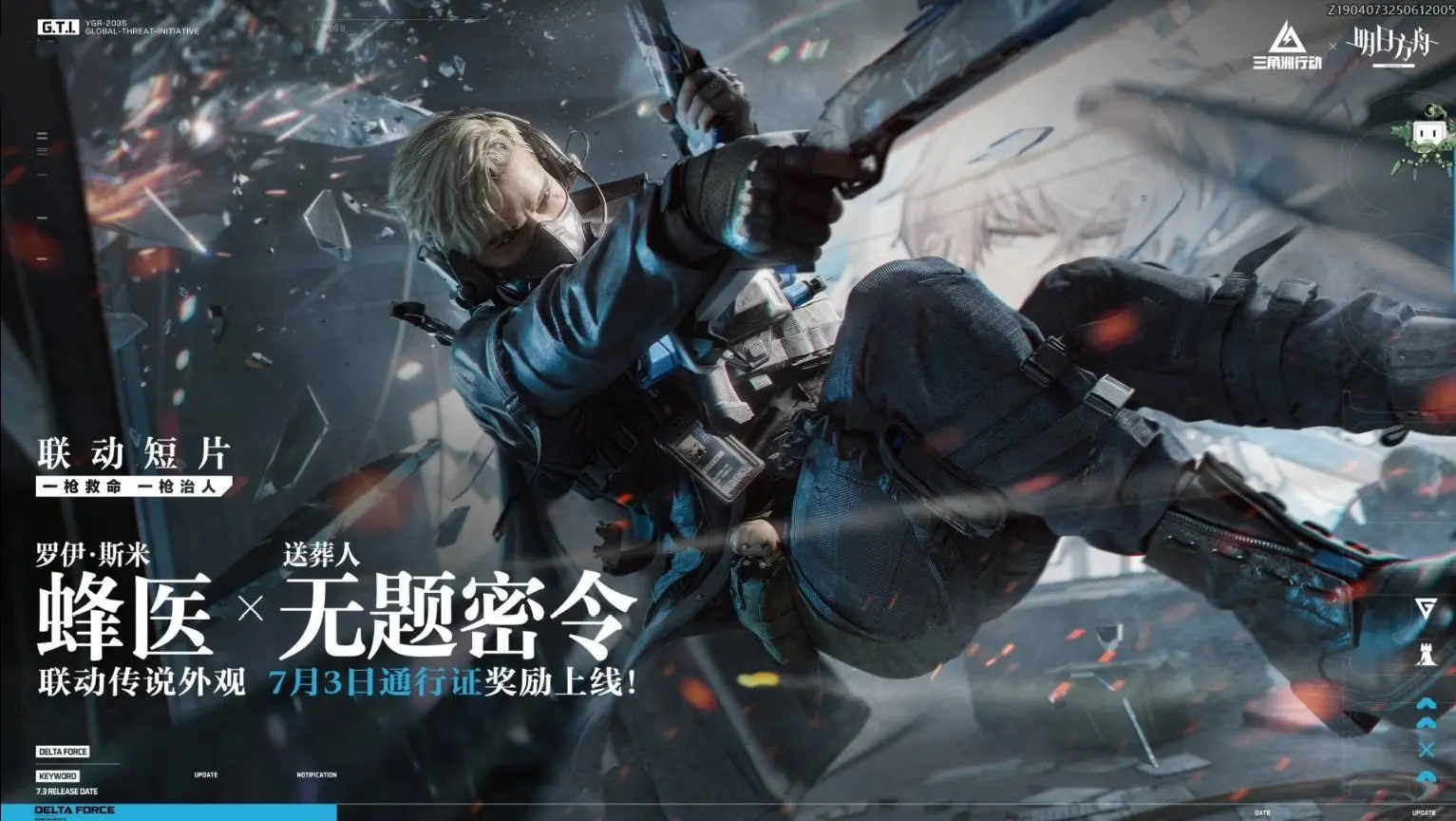 三角洲行动,明日方舟,三角洲行动,Delta Force