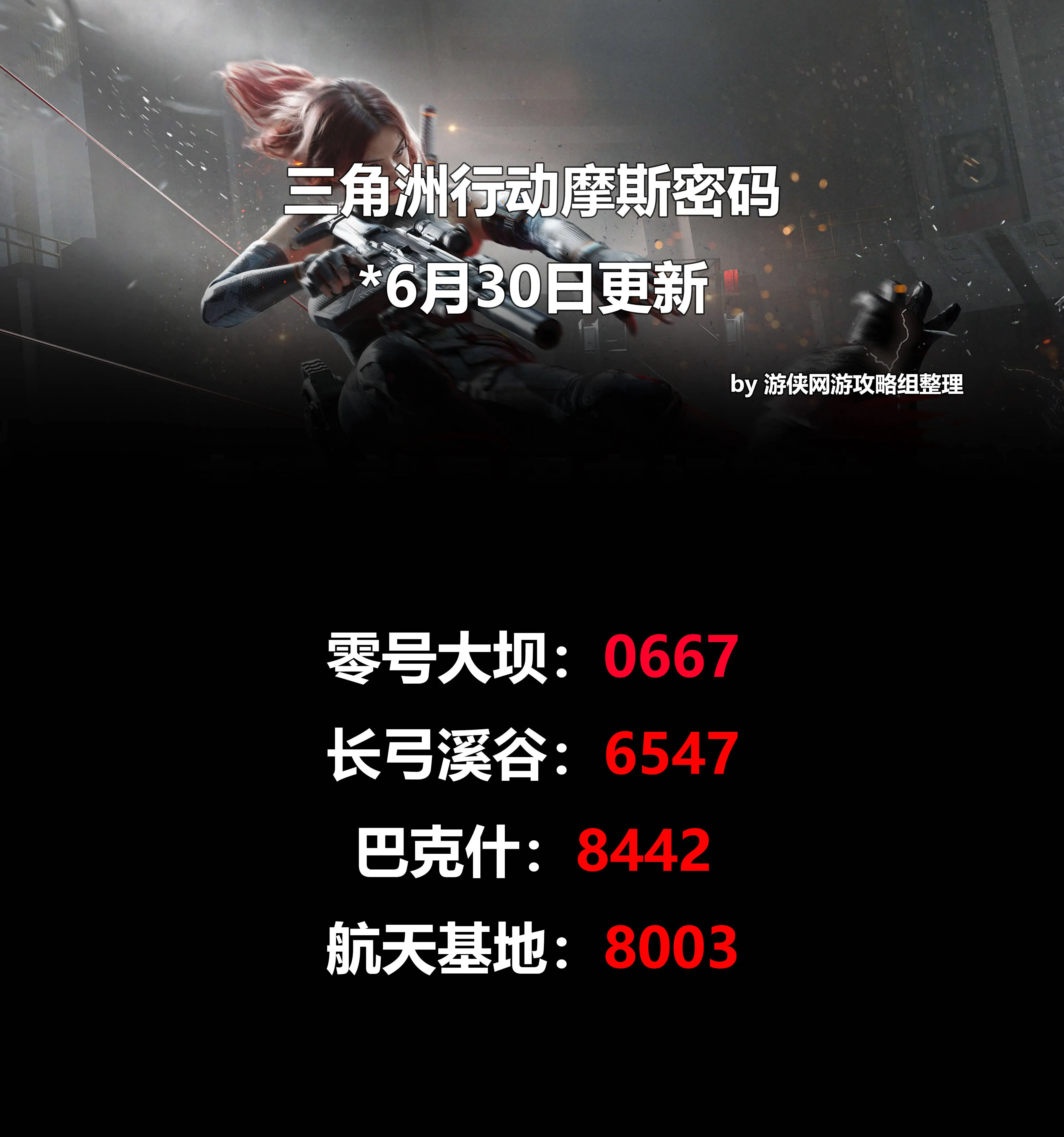 三角洲行动,摩斯密码,6月30日,三角洲行动,Delta Force