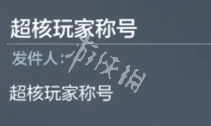 穿越火线：枪战王者,超核玩家充值金额