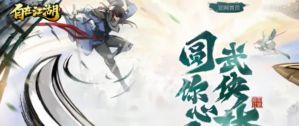 自在江湖,官网入口