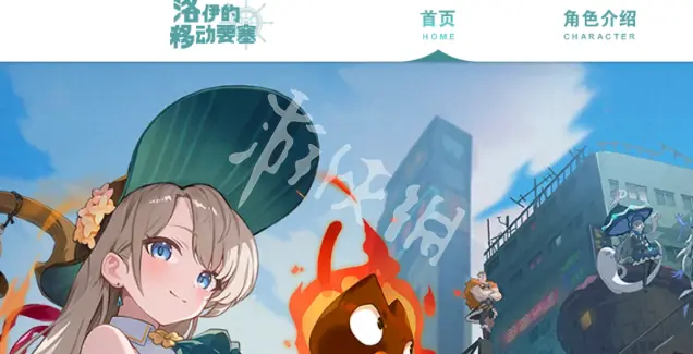 洛伊的移动要塞,官网入口