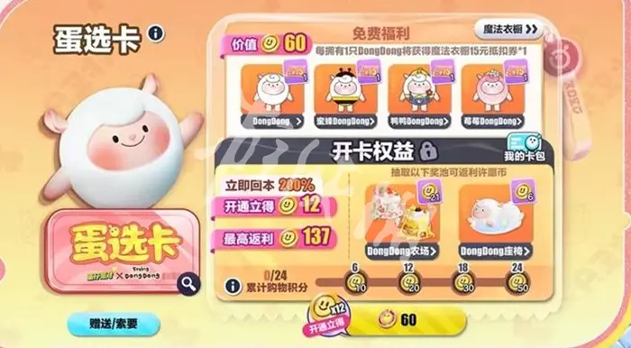 蛋仔派对,DongDong蛋选卡上线时间,蛋仔派对