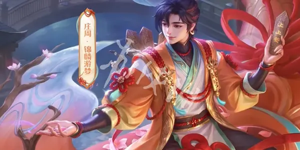 王者荣耀,庄周锦麟游梦获取方法,王者荣耀