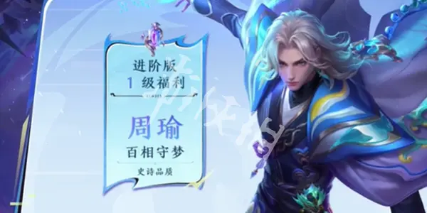 王者荣耀,周瑜百相守梦皮肤价格,王者荣耀