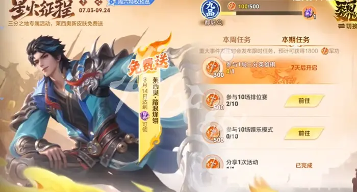 王者荣耀,莱西奥踏浪烽翎获取方法,王者荣耀