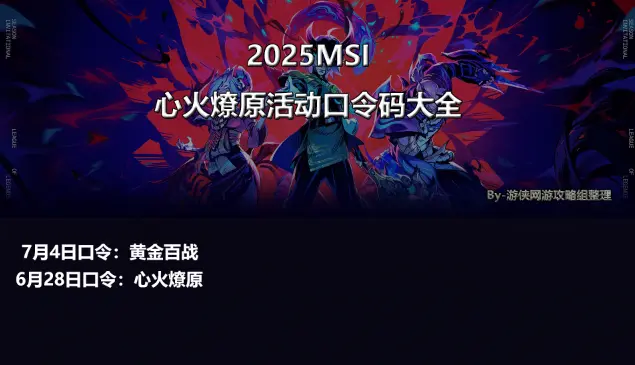 英雄联盟MSI7月4日口令,LOL季中冠军赛7月4日口令码介绍,英雄联盟
