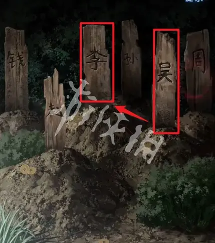 纸嫁衣8,墓碑正确顺序