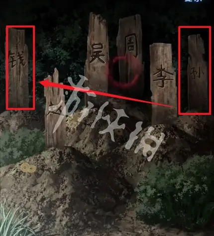 纸嫁衣8,墓碑正确顺序