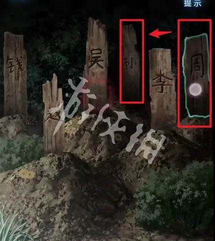 纸嫁衣8,墓碑正确顺序