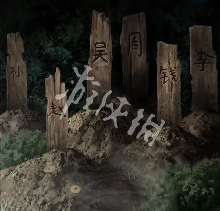 纸嫁衣8,墓碑正确顺序