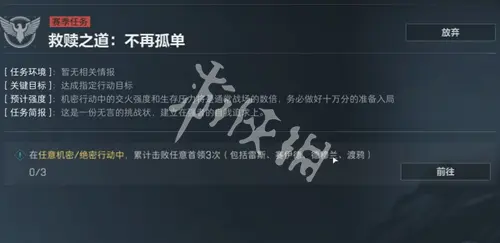 三角洲行动,s5救赎之道不再孤单任务攻略,三角洲行动