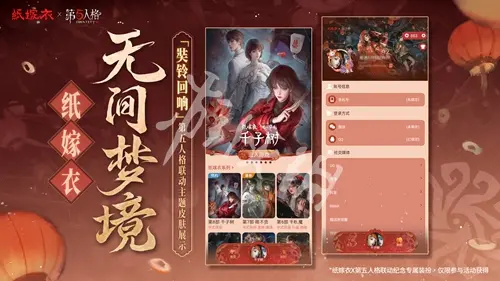 纸嫁衣8,第五人格联动皮肤获取方法,第五人格