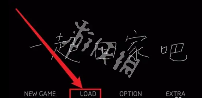 一起回家吧,存档方法