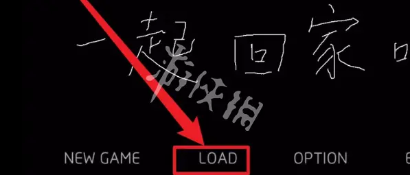 一起回家吧,读档教程