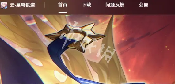崩坏星穹铁道,网页版游戏入口,星穹铁道