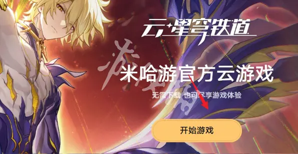 崩坏星穹铁道,网页版游戏入口,星穹铁道