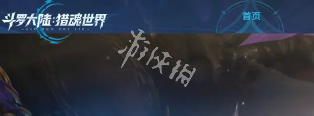 斗罗大陆猎魂世界,官网入口