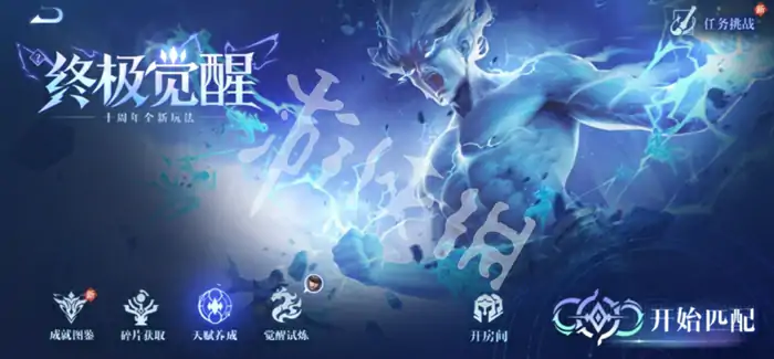 王者荣耀,终极觉醒模式入口,王者荣耀