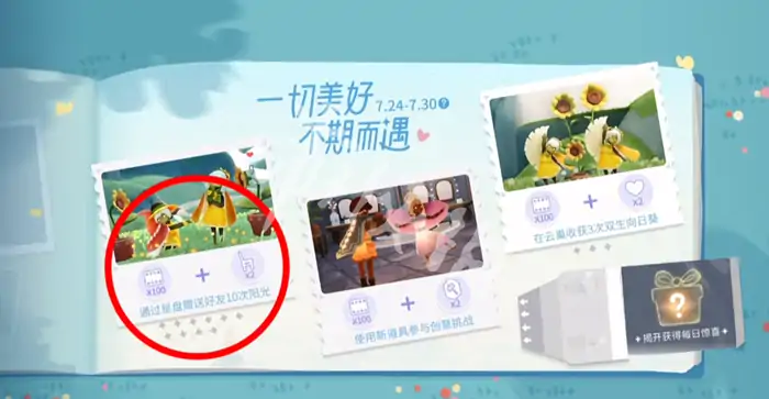 光遇,有友节第二周任务攻略,光遇