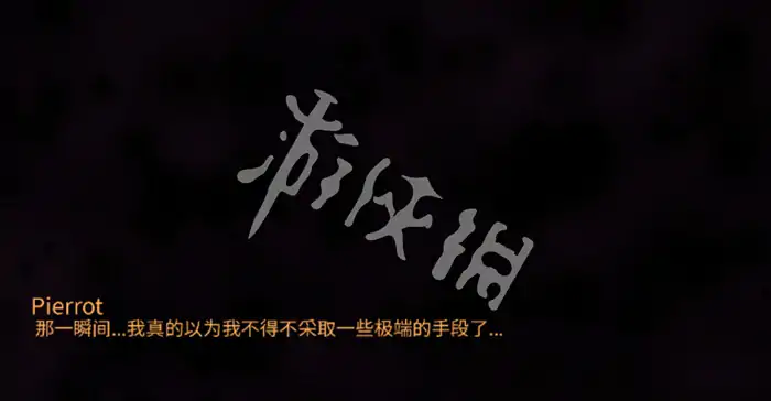怪胎马戏团,全结局达成攻略