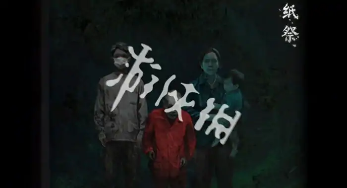 纸祭,上线时间