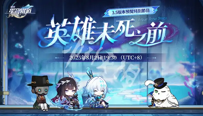 崩坏星穹铁道,3.5版本更新时间,星穹铁道