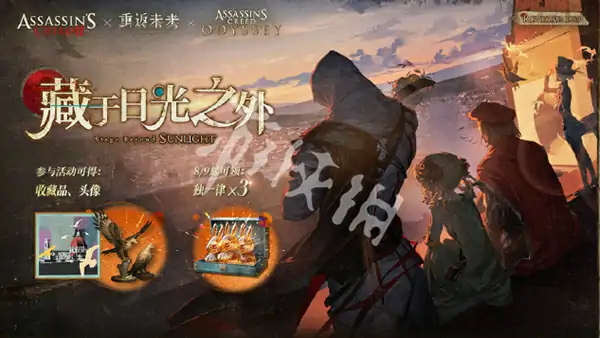 重返未来1999,刺客信条联动内容汇总