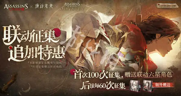 重返未来1999,刺客信条联动内容汇总