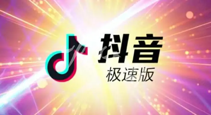 抖音极速版和抖音区别介绍
