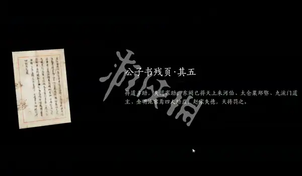 燕云十六声,公子书全收集攻略,燕云十六声