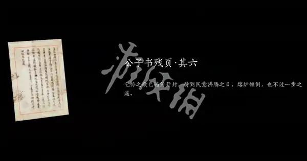 燕云十六声,公子书全收集攻略,燕云十六声