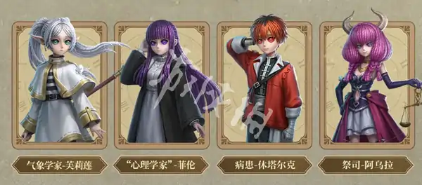第五人格,葬送的芙莉莲联动皮肤一览,第五人格