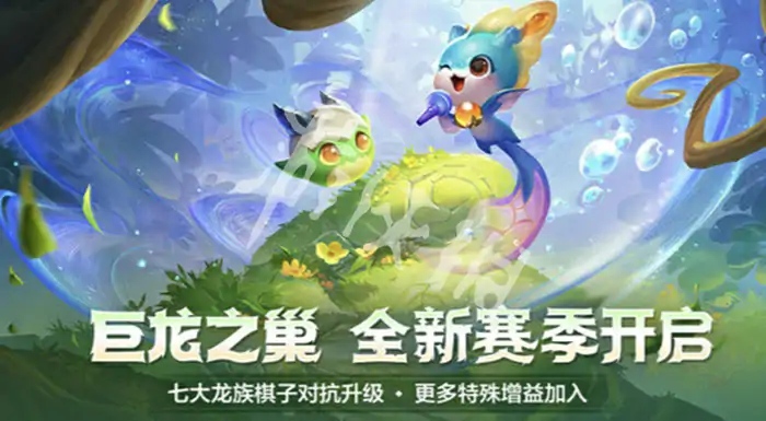 金铲铲之战,巨龙之巢结束时间