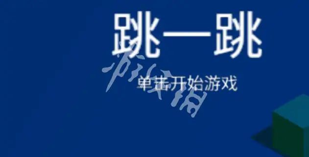 跳一跳,网页版在线玩小游戏入口