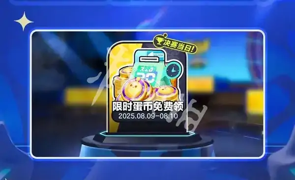 蛋仔派对,全国总决赛福利汇总,蛋仔派对