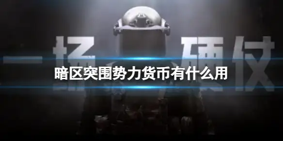 暗区突围,势力货币,有什么用,暗区突围