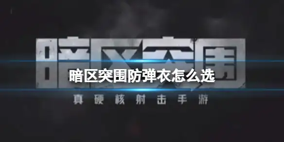 暗区突围,防弹衣,怎么选,暗区突围