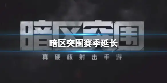 暗区突围,赛季延长,暗区突围