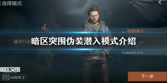 暗区突围,伪装潜入,暗区突围