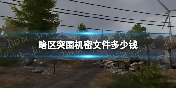 暗区突围,机密文件,价格,暗区突围