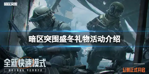 暗区突围,盛冬礼物,活动,暗区突围