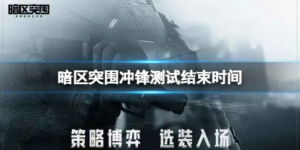 暗区突围,冲锋测试,结束,暗区突围