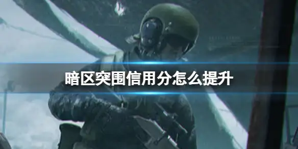 暗区突围,信用分,提升,暗区突围
