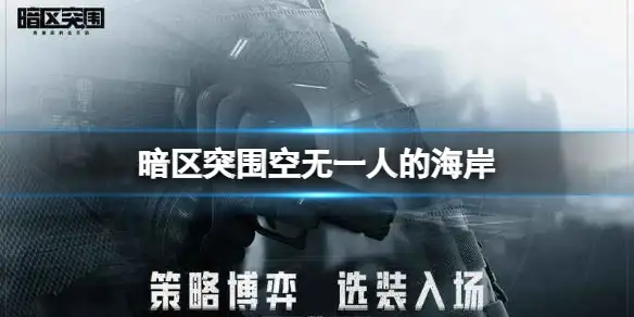 暗区突围,空无一人的海岸,秘密任务,暗区突围