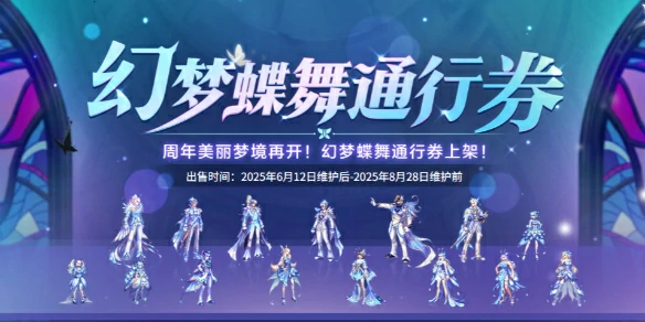 DNF,DNF幻梦蝶舞通行券活动,DNF幻梦蝶舞通行券活动介绍,DNF