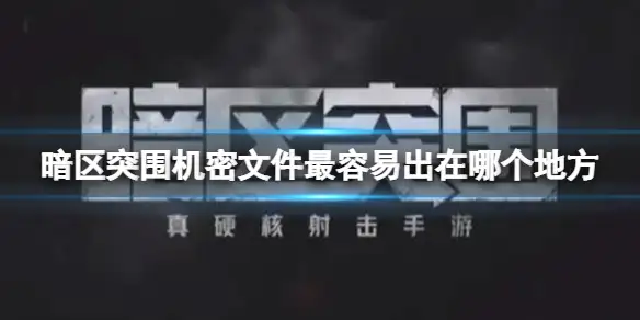 暗区突围,机密文件,暗区突围