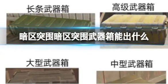 暗区突围,暗区突围武器箱能出什么,武器箱能刷什么装备,暗区突围