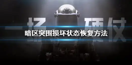 暗区突围,损坏,暗区突围