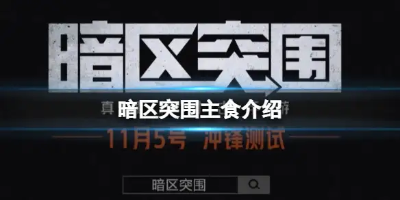 暗区突围,主食介绍,主食应该什么时候吃,暗区突围
